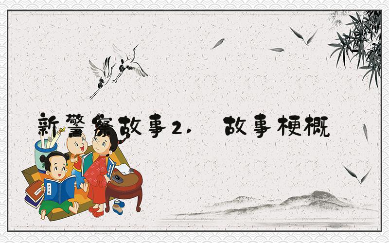 新警察故事2  故事梗概 